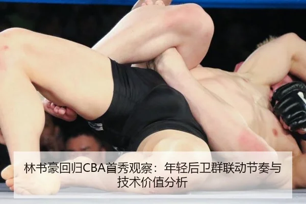 林书豪回归CBA首秀观察：年轻后卫群联动节奏与技术价值分析