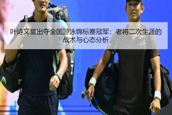 ye-shi-wen-fu-chu-duo-quan-guo-you-yong-jin-biao-sai-guan-jun-lao-jiang-er-ci-sheng-ya-de-zhan-shu-yu-xin-tai-fen-xi-3-219.jpg
